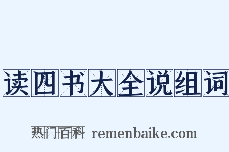 读四书大全说组词是什么意思的图片